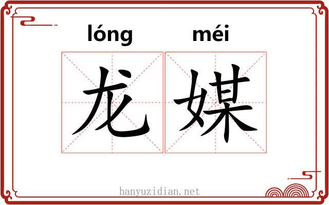 龙媒 龙媒