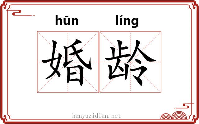 婚龄