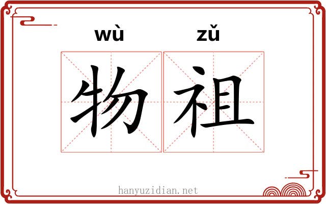 物祖
