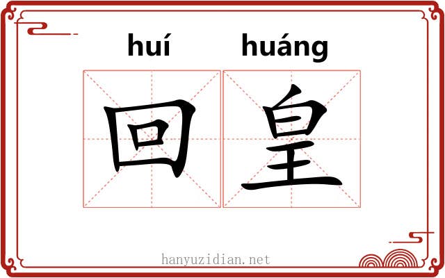 回皇 回皇