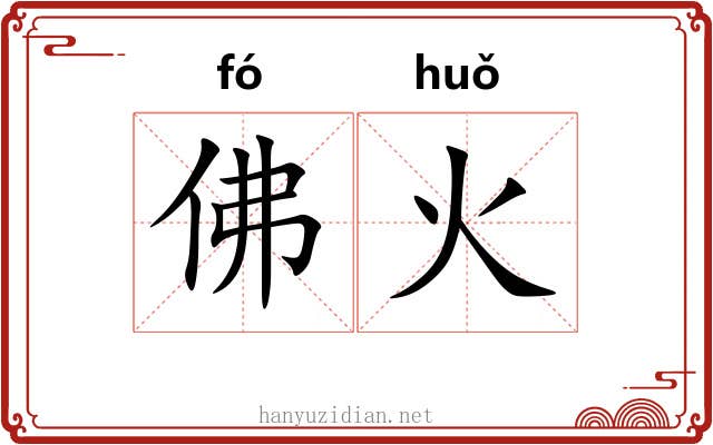 佛火 佛火