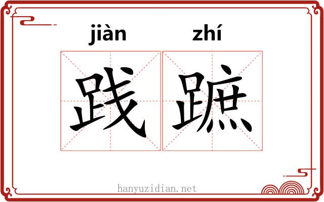 践蹠