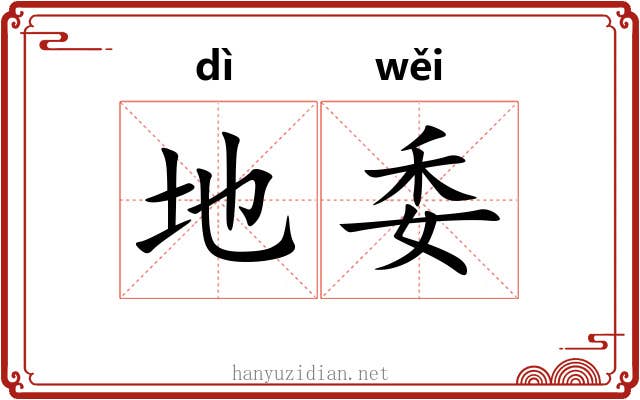 地委
