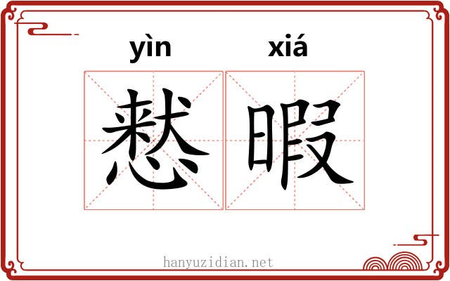 慭暇