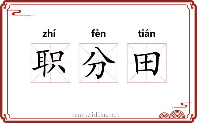 职分田 职分田