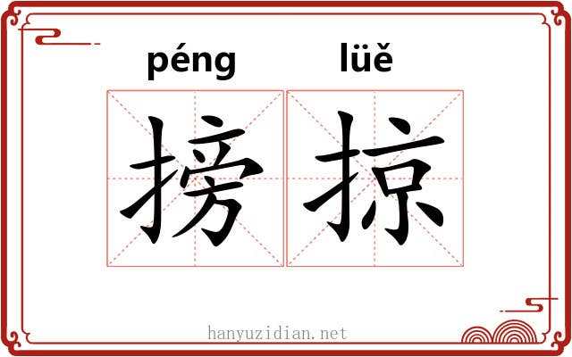 搒掠