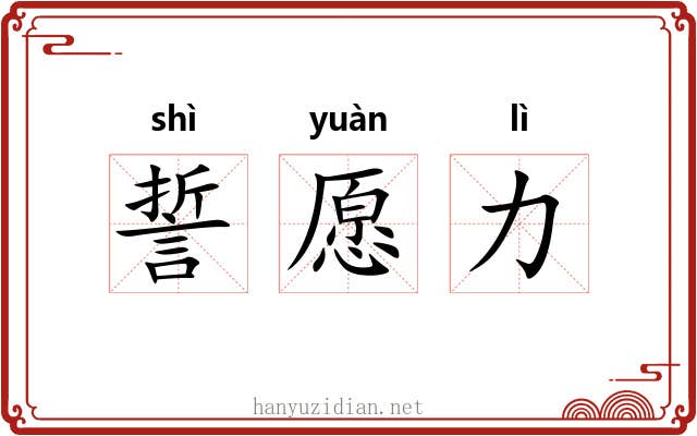 誓愿力 誓愿力
