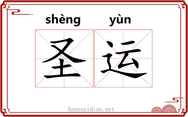 圣运 圣运