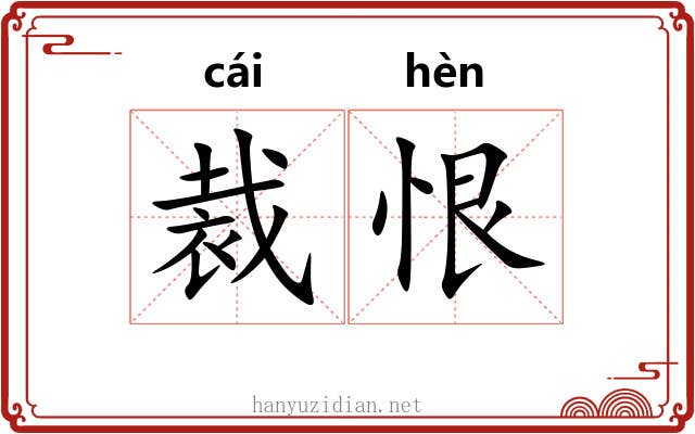 裁恨