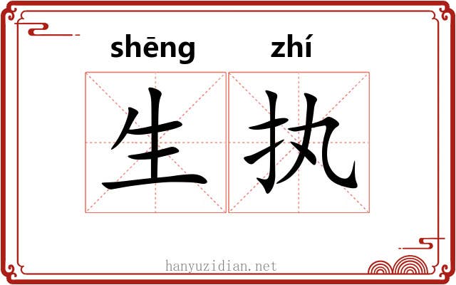 生执 生执