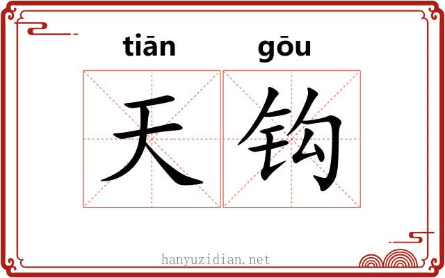 天钩 天钩