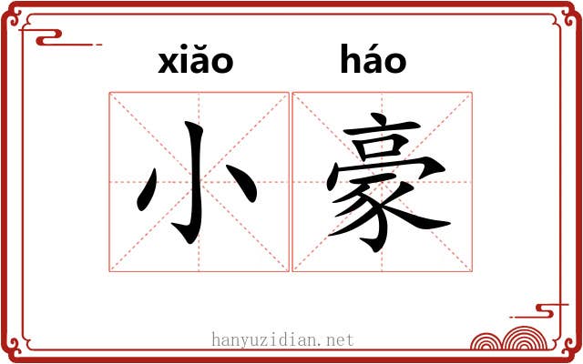 小豪 小豪