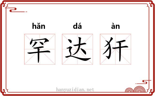 罕达犴