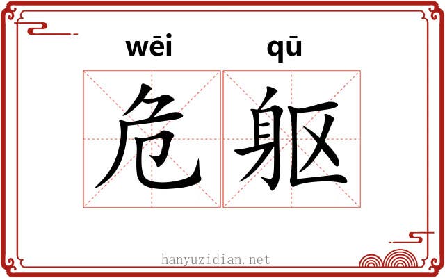 危躯