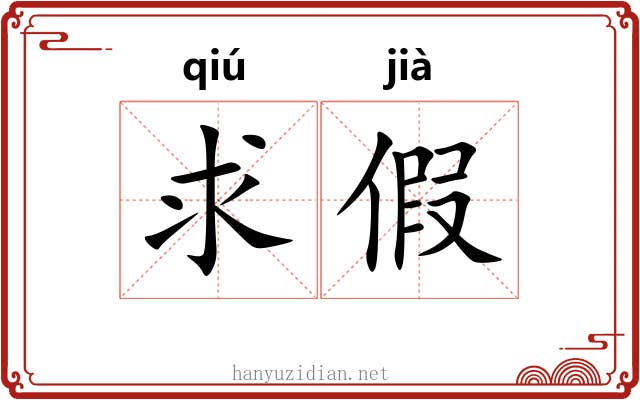 求假