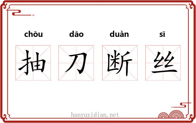 抽刀断丝