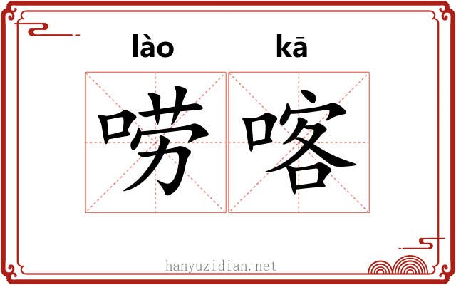 唠喀