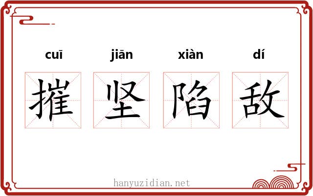 摧坚陷敌 摧坚陷敌