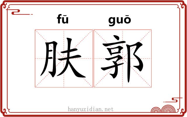 肤郭