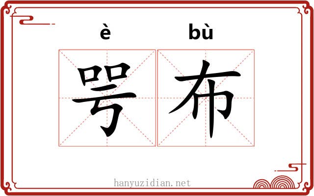 咢布