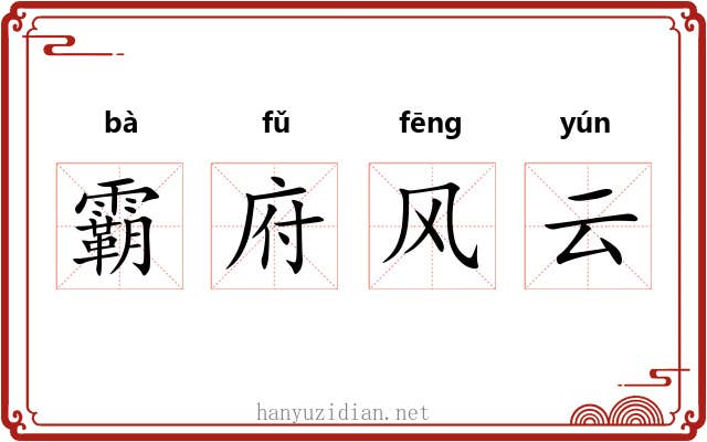 霸府风云