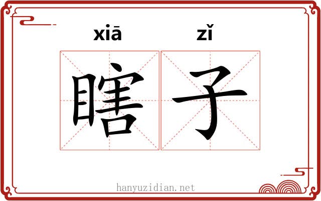 瞎子 瞎子