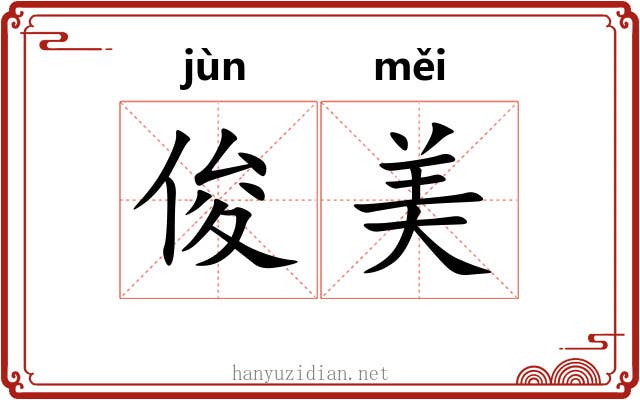 俊美