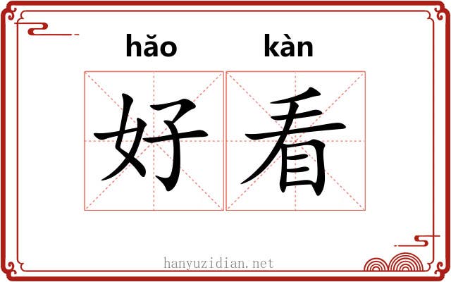 好看 好看