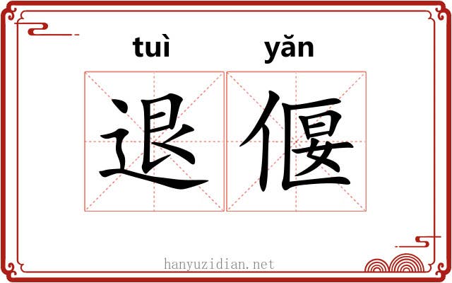 退偃