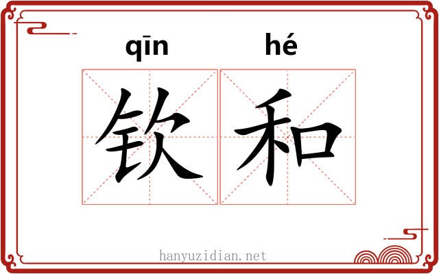 钦和 钦和