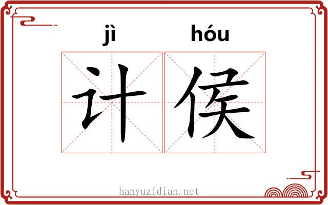 计侯
