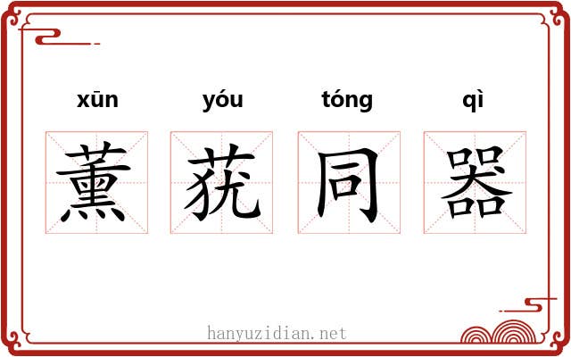 薰莸同器 薰莸同器