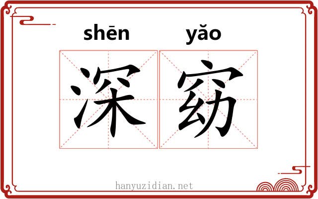 深窈 深窈