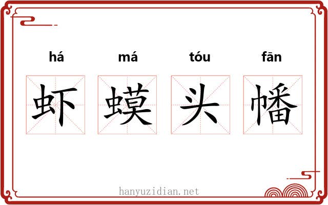 虾蟆头幡