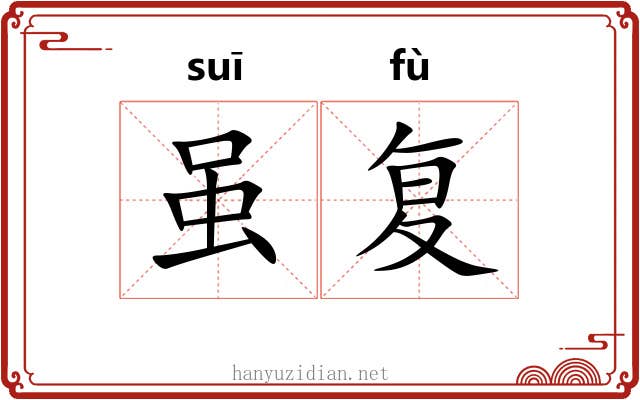虽复