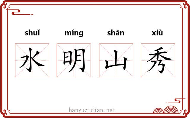 水明山秀 水明山秀
