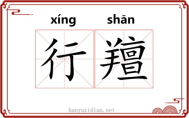 行羶 行羶