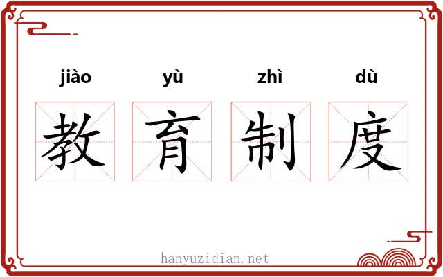 教育制度 教育制度