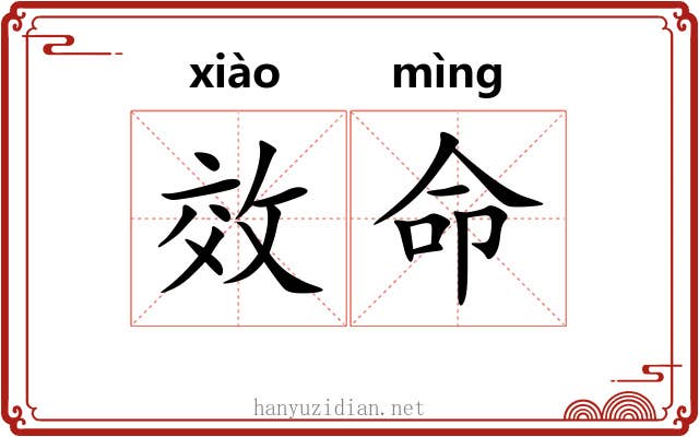效命