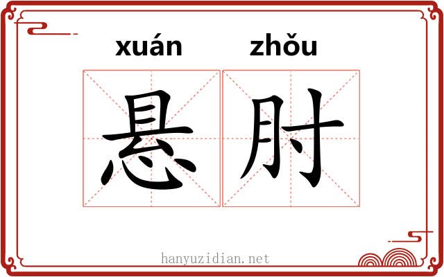 悬肘