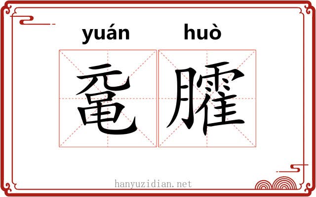 鼋臛