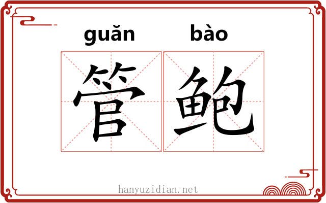 管鲍