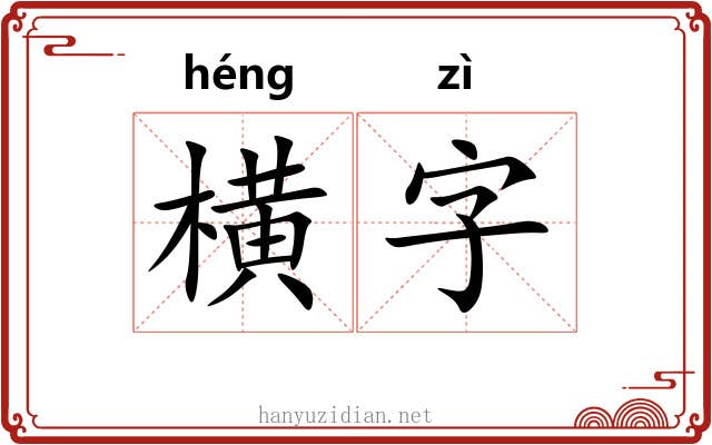横字