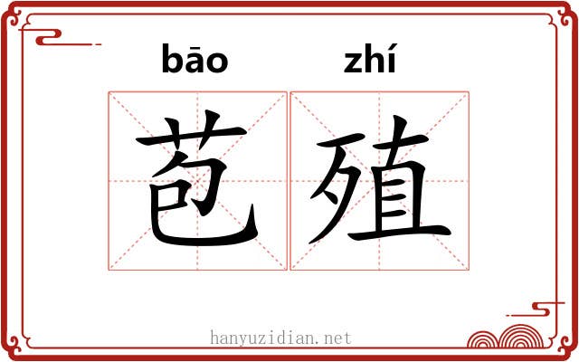 苞殖