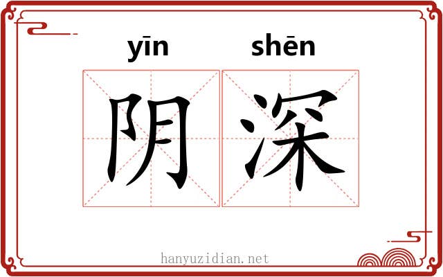 阴深 阴深