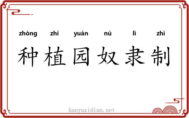种植园奴隶制 种植园奴隶制