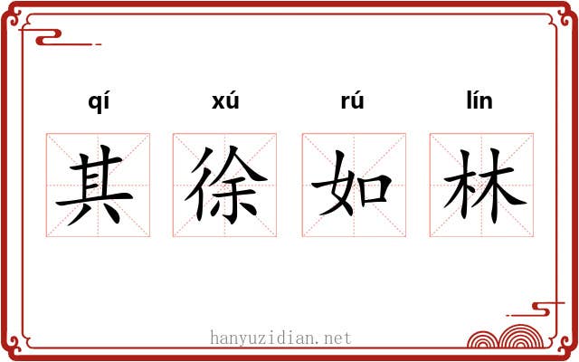 其徐如林