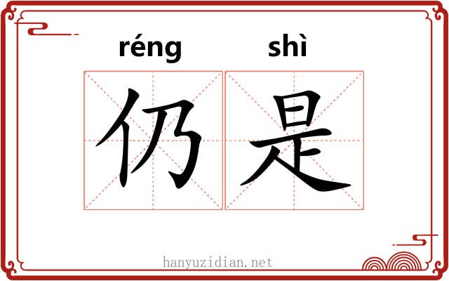 仍是 仍是
