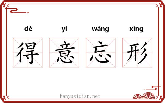 得意忘形 得意忘形