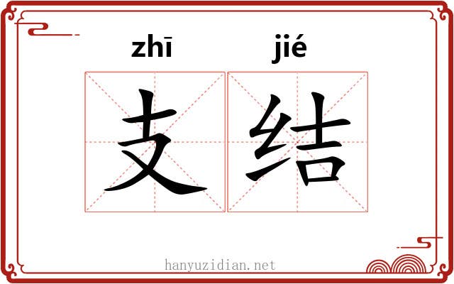 支结 支结